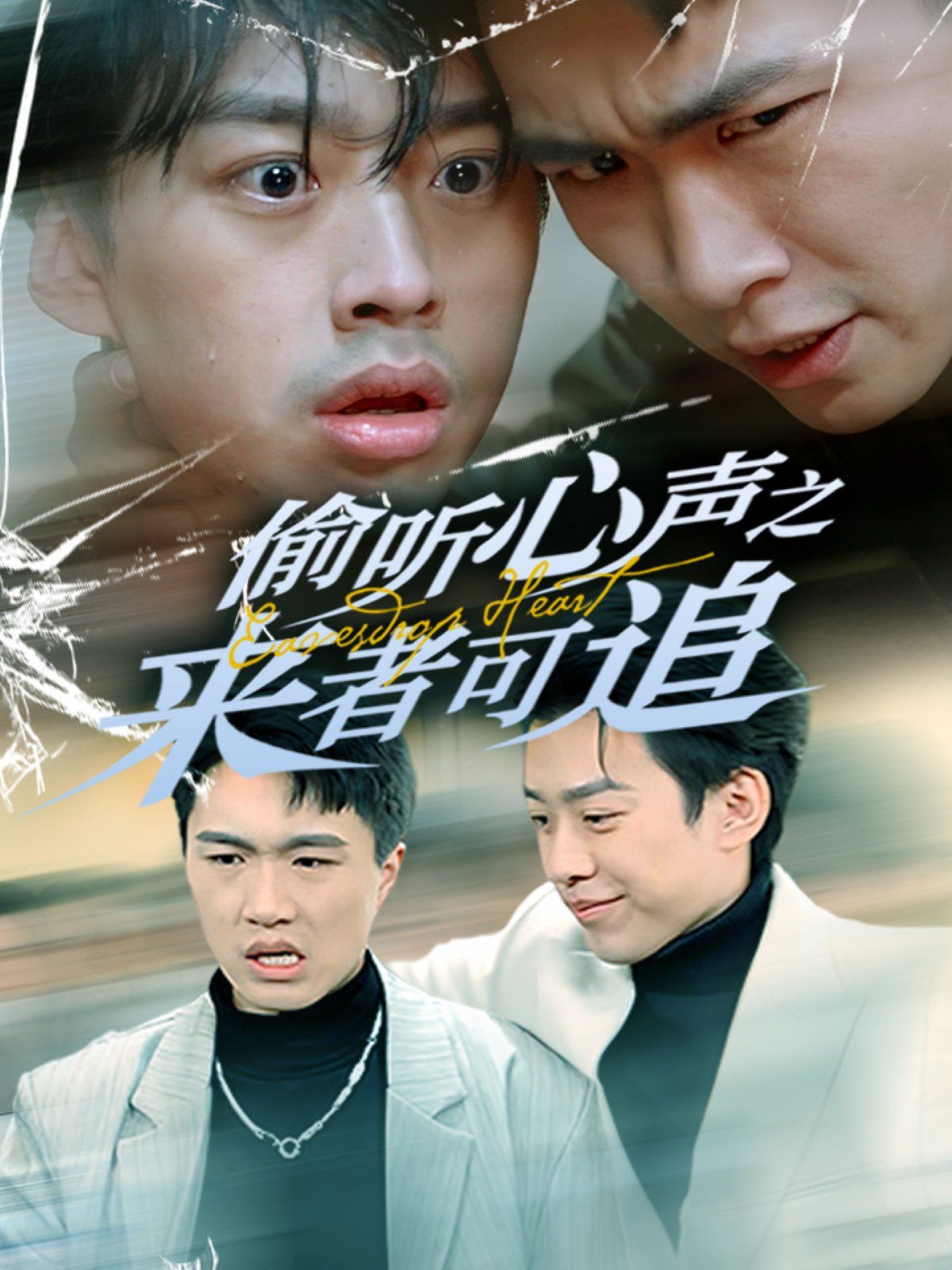 偷听心声之来者可追海报